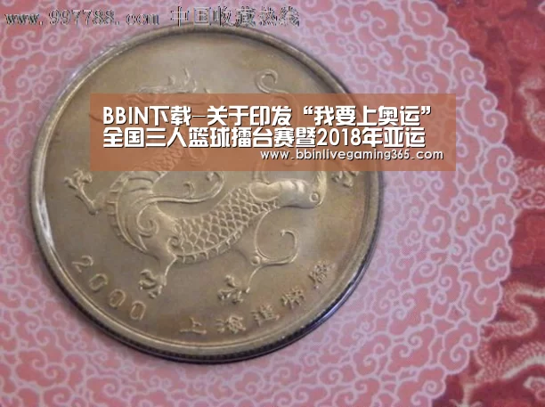 BBIN下载-关于印发“我要上奥运”全国三人篮球擂台赛暨2018年亚运会、亚洲杯及U18亚洲杯国家队选拔赛竞赛规程的函(图1) BBIN篮球