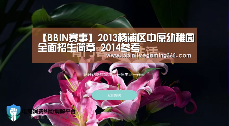 【BBIN赛事】2013杨浦区中原幼稚园全面招生简章 2014参考(图1) BBIN百家乐