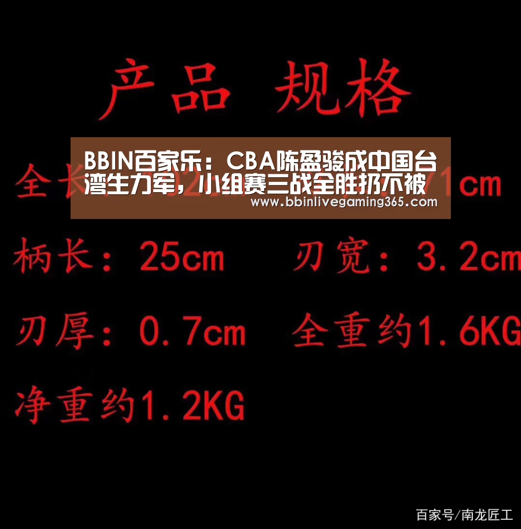 BBIN百家乐:CBA陈盈骏成中国台湾生力军,小组赛三战全胜扔不被看好(图1) BBIN下载
