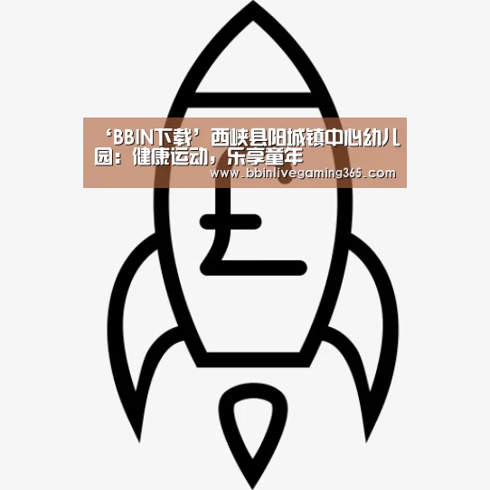 ‘BBIN下载’西峡县阳城镇中心幼儿园:健康运动,乐享童年(图3) BBIN下载
