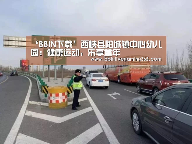 ‘BBIN下载’西峡县阳城镇中心幼儿园:健康运动,乐享童年(图4) BBIN赛事