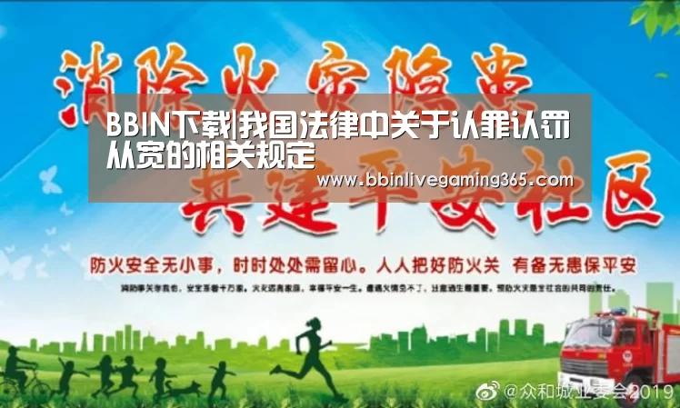 BBIN下载|我国法律中关于认罪认罚从宽的相关规定(图1) BBIN百家乐