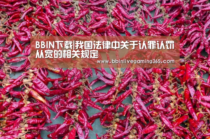 BBIN下载|我国法律中关于认罪认罚从宽的相关规定(图3) BBIN赛事