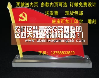 农村这些高龄农民面临的这四大难题你都知道吗?|BBIN篮球(图1) BBIN下载
