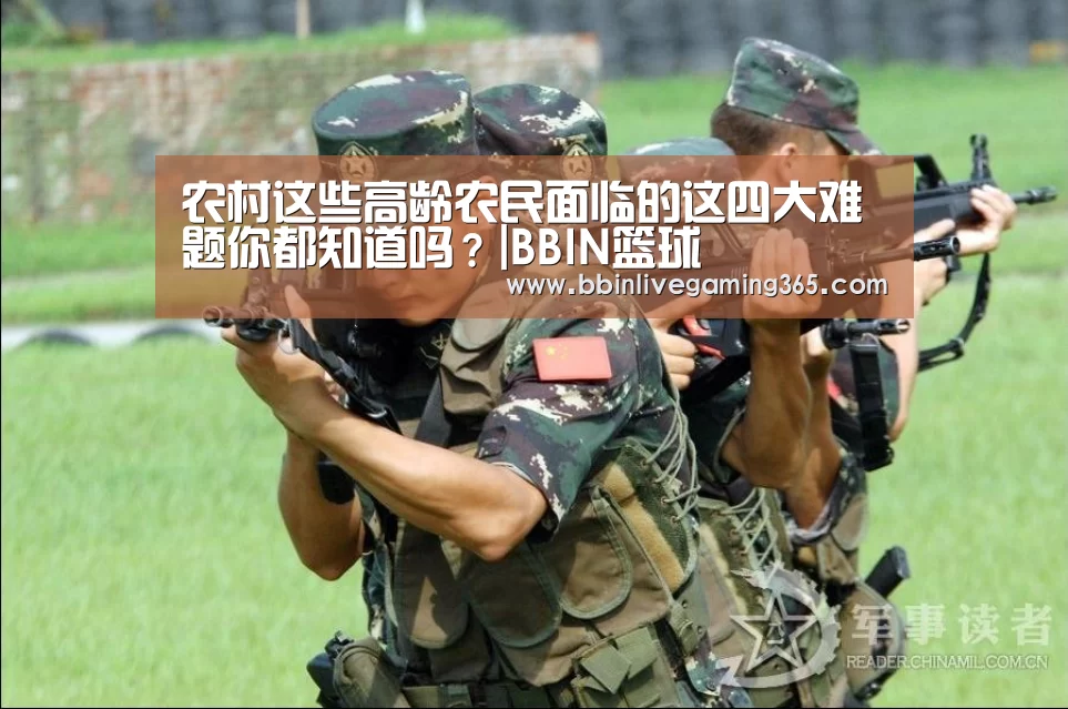 农村这些高龄农民面临的这四大难题你都知道吗?|BBIN篮球(图3) BBIN篮球