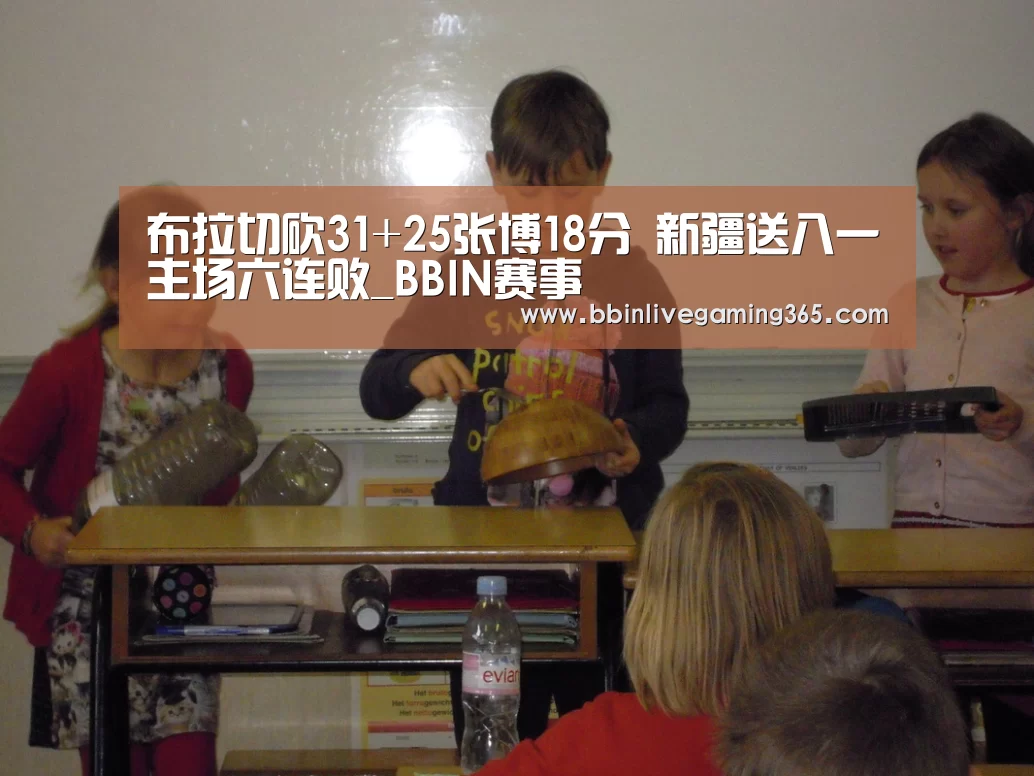布拉切砍31+25张博18分 新疆送八一主场六连败_BBIN赛事(图2) BBIN百家乐