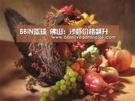 BBIN篮球_佛山:沙虾价格飙升(图2) BBIN百家乐