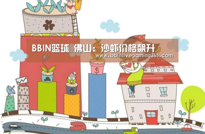 BBIN篮球_佛山:沙虾价格飙升(图4) BBIN下载