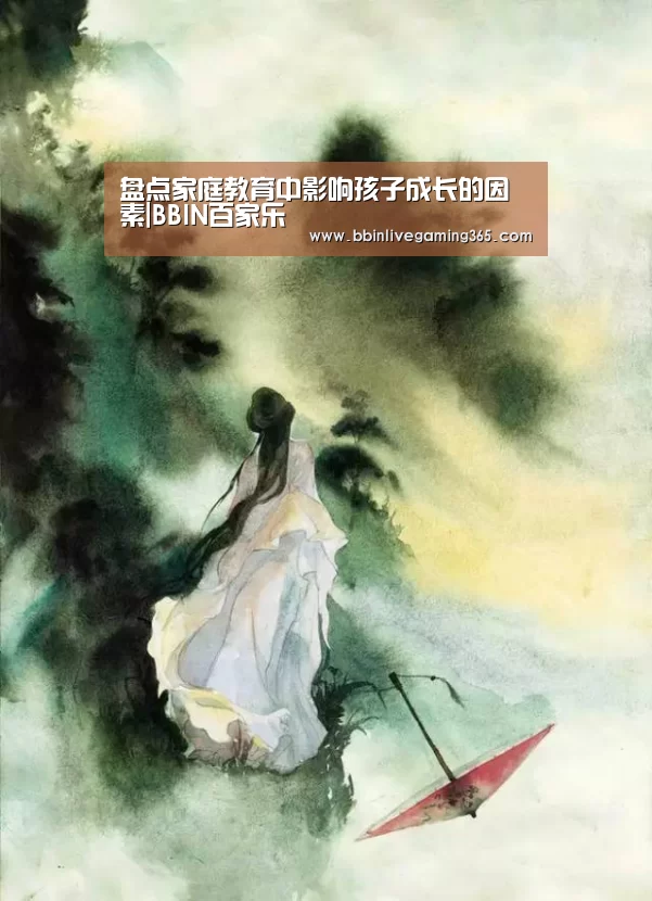 盘点家庭教育中影响孩子成长的因素|BBIN百家乐(图2) BBIN下载
