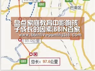 盘点家庭教育中影响孩子成长的因素|BBIN百家乐(图1) BBIN百家乐