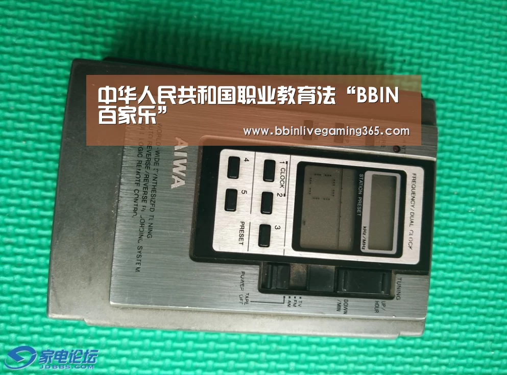 中华人民共和国职业教育法“BBIN百家乐”(图3) BBIN下载