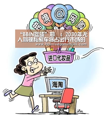 “BBIN篮球”郑赟:2030年无人驾驶私家车将占出行市场的4%(图4) BBIN赛事