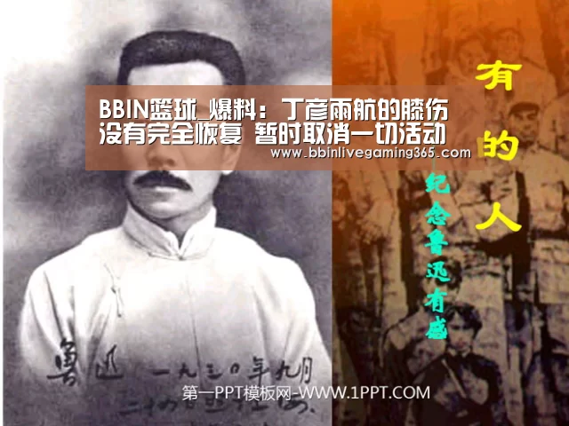 BBIN篮球_爆料:丁彦雨航的膝伤没有完全恢复 暂时取消一切活动(图1) BBIN下载