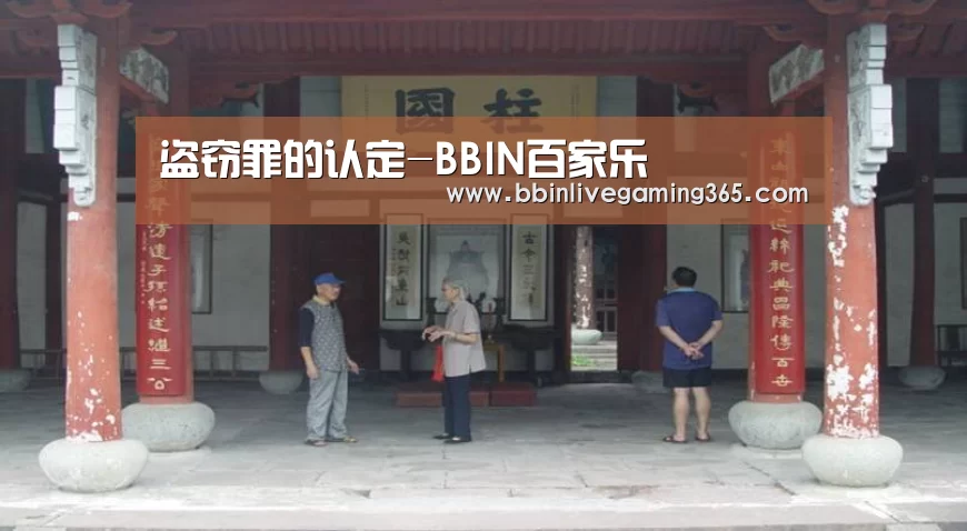 盗窃罪的认定-BBIN百家乐(图2) BBIN篮球