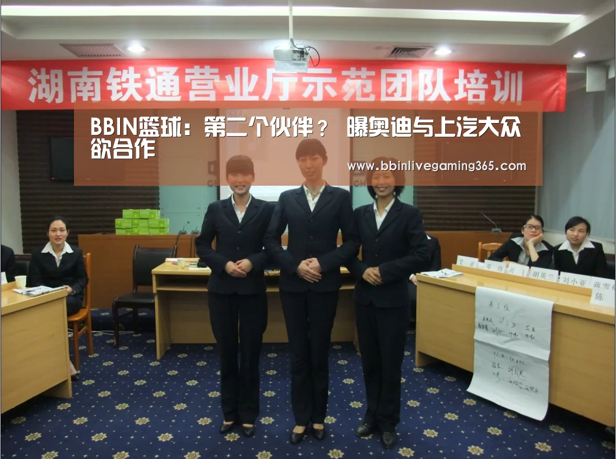 BBIN篮球:第二个伙伴? 曝奥迪与上汽大众欲合作