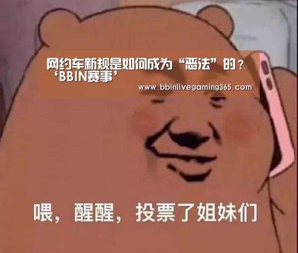 网约车新规是如何成为“恶法”的?‘BBIN赛事’(图2) BBIN赛事