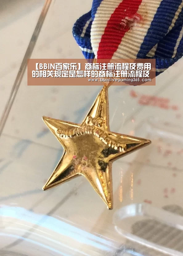 【BBIN百家乐】商标注册流程及费用的相关规定是怎样的商标注册流程及时间有什么规定(图1) BBIN赛事