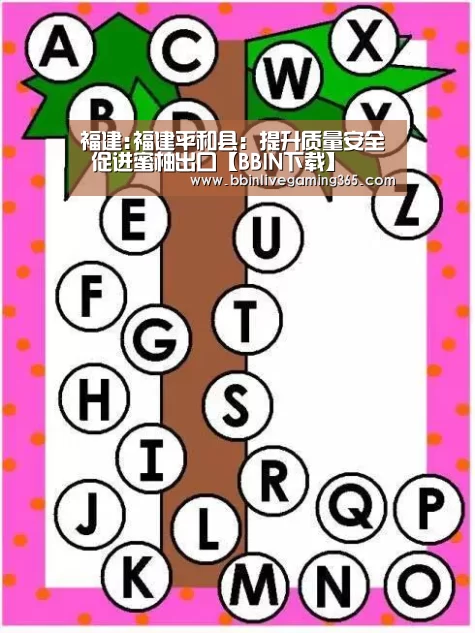 福建:福建平和县:提升质量安全 促进蜜柚出口【BBIN下载】(图2) BBIN篮球