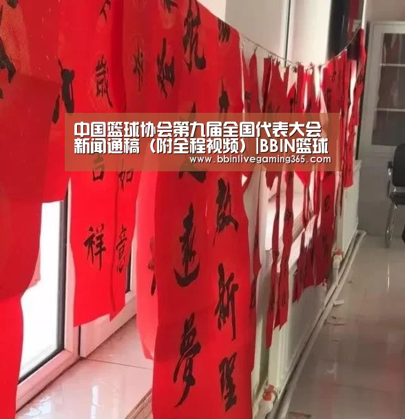 中国篮球协会第九届全国代表大会新闻通稿(附全程视频)|BBIN篮球(图1) BBIN赛事