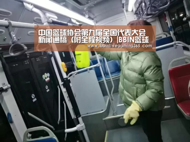 中国篮球协会第九届全国代表大会新闻通稿(附全程视频)|BBIN篮球(图2) BBIN赛事