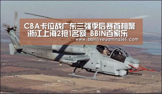 CBA卡位战广东三强季后赛首相聚 浙江上海2抢1名额_BBIN百家乐(图1) BBIN赛事
