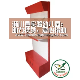 淅川县实验幼儿园:助力扶贫,爱心捐助“BBIN百家乐”(图1) BBIN篮球