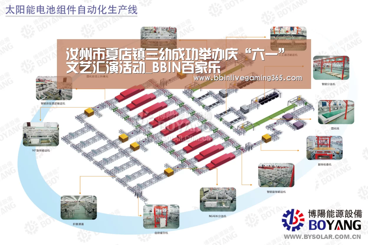 汝州市夏店镇三幼成功举办庆“六一”文艺汇演活动_BBIN百家乐(图1) BBIN百家乐