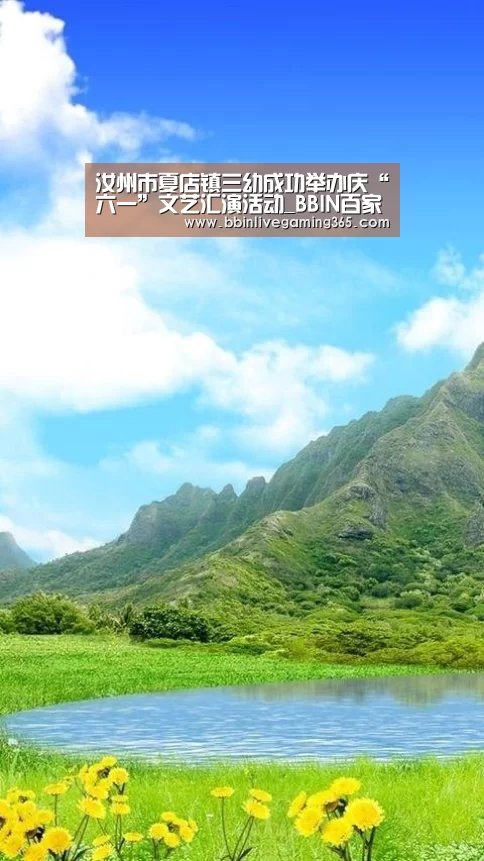 汝州市夏店镇三幼成功举办庆“六一”文艺汇演活动_BBIN百家乐(图2) BBIN百家乐