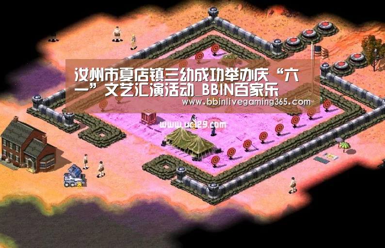 汝州市夏店镇三幼成功举办庆“六一”文艺汇演活动_BBIN百家乐(图4) BBIN赛事