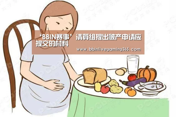 ‘BBIN赛事’清算组提出破产申请应提交的材料(图3) BBIN百家乐