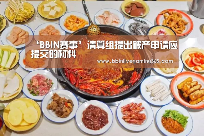 ‘BBIN赛事’清算组提出破产申请应提交的材料(图2) BBIN赛事