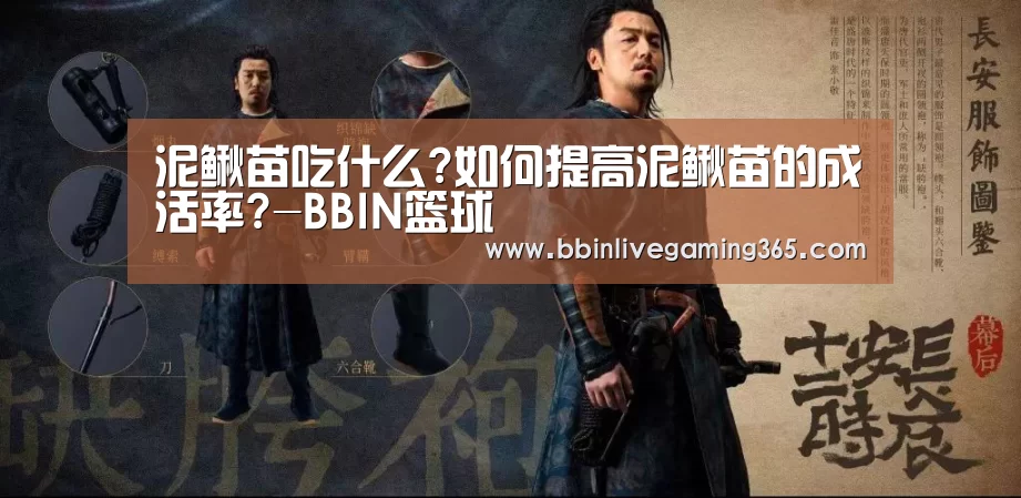 泥鳅苗吃什么?如何提高泥鳅苗的成活率?-BBIN篮球(图1) BBIN赛事