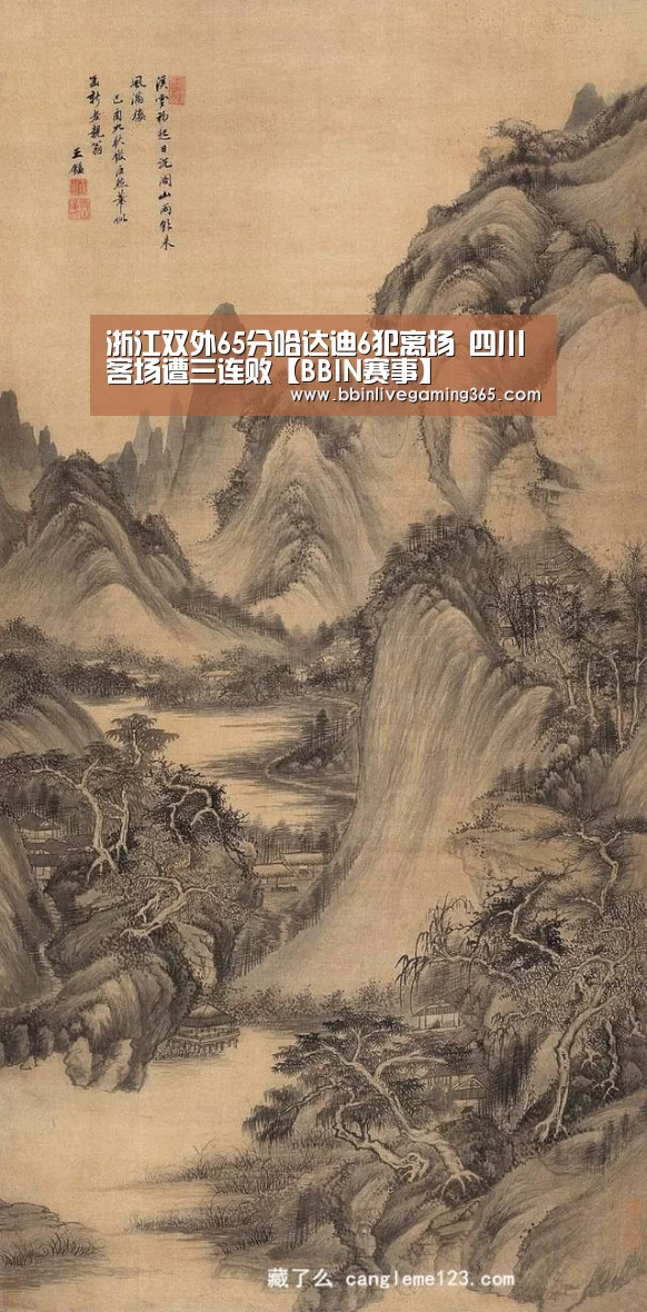 浙江双外65分哈达迪6犯离场 四川客场遭三连败【BBIN赛事】(图1) BBIN赛事