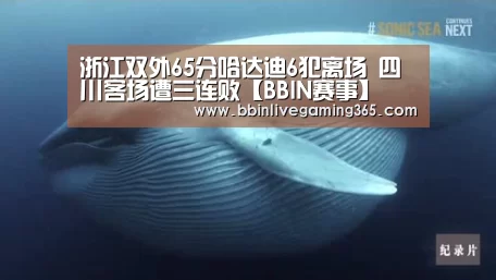 浙江双外65分哈达迪6犯离场 四川客场遭三连败【BBIN赛事】(图2) BBIN赛事