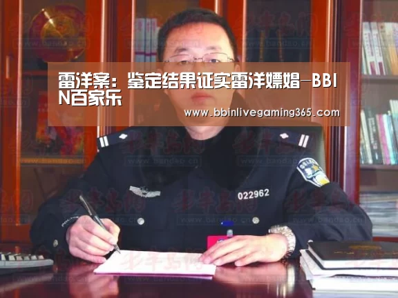 雷洋案:鉴定结果证实雷洋嫖娼-BBIN百家乐(图1) BBIN百家乐