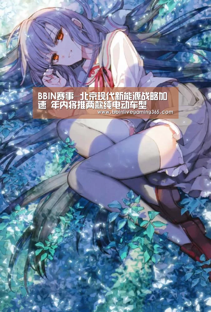 BBIN赛事-北京现代新能源战略加速 年内将推两款纯电动车型(图3) BBIN赛事
