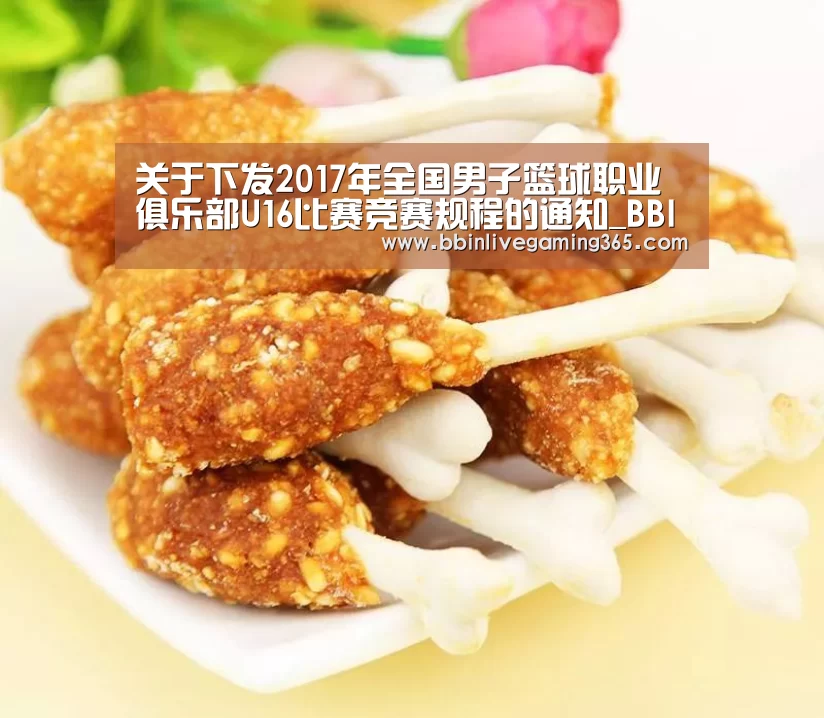 关于下发2017年全国男子篮球职业俱乐部U16比赛竞赛规程的通知_BBIN赛事(图2) BBIN下载
