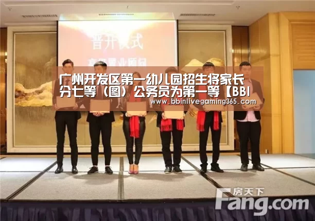 广州开发区第一幼儿园招生将家长分七等(图)公务员为第一等【BBIN下载】(图2) BBIN下载
