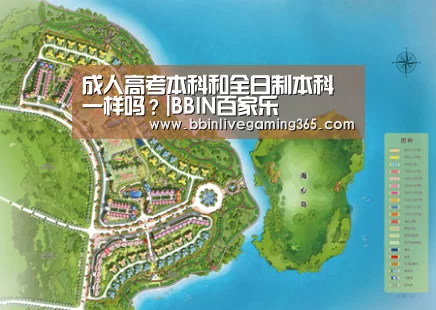 成人高考本科和全日制本科一样吗?|BBIN百家乐(图2) BBIN赛事