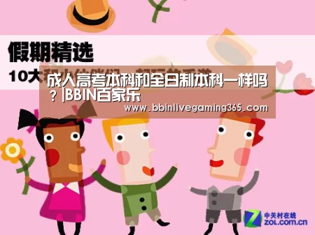 成人高考本科和全日制本科一样吗?|BBIN百家乐(图3) BBIN篮球