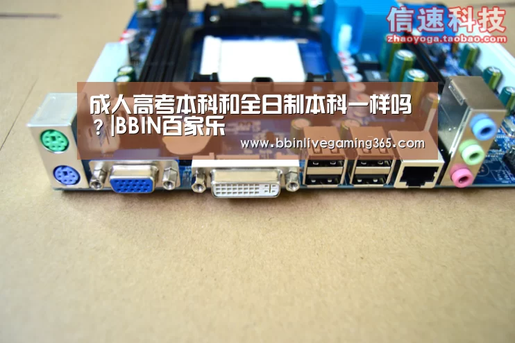 成人高考本科和全日制本科一样吗?|BBIN百家乐(图1) BBIN篮球