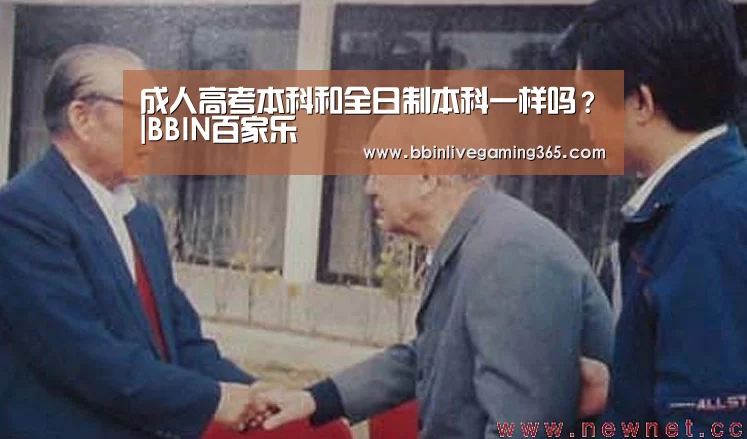 成人高考本科和全日制本科一样吗?|BBIN百家乐(图4) BBIN篮球