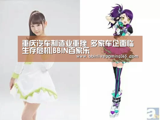 重庆汽车制造业重挫 多家车企面临生存危机|BBIN百家乐