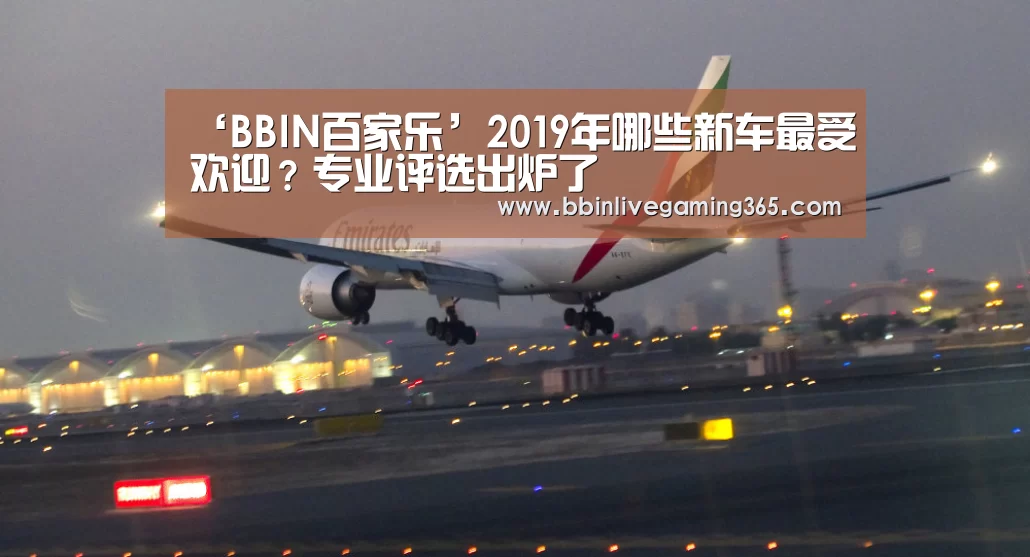 ‘BBIN百家乐’2019年哪些新车最受欢迎?专业评选出炉了(图2) BBIN赛事