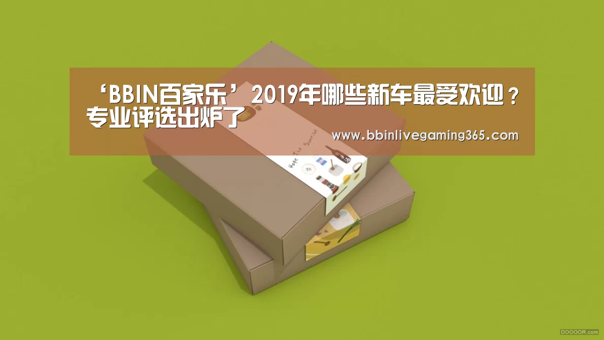 ‘BBIN百家乐’2019年哪些新车最受欢迎?专业评选出炉了(图3) BBIN篮球