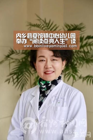 内乡县夏馆镇中心幼儿园举办“阅读点亮人生”读书活动“BBIN下载”(图2) BBIN百家乐