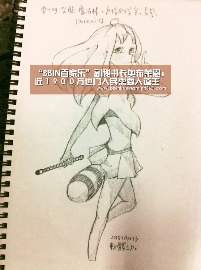 “BBIN百家乐”副秘书长奥布莱恩:近1900万也门人民需要人道主义或保护援助(图3) BBIN下载