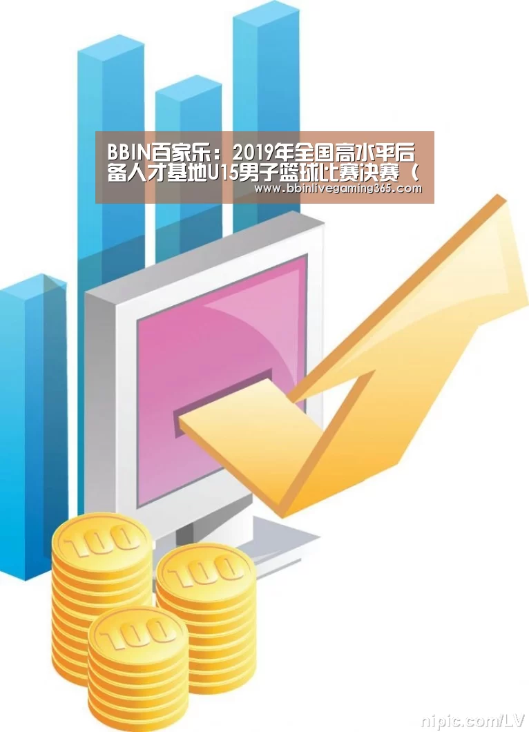 BBIN百家乐:2019年全国高水平后备人才基地U15男子篮球比赛决赛(江苏常州赛区)补充函(图1) BBIN下载