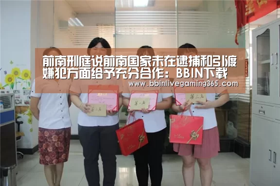 前南刑庭说前南国家未在逮捕和引渡嫌犯方面给予充分合作:BBIN下载(图1) BBIN百家乐