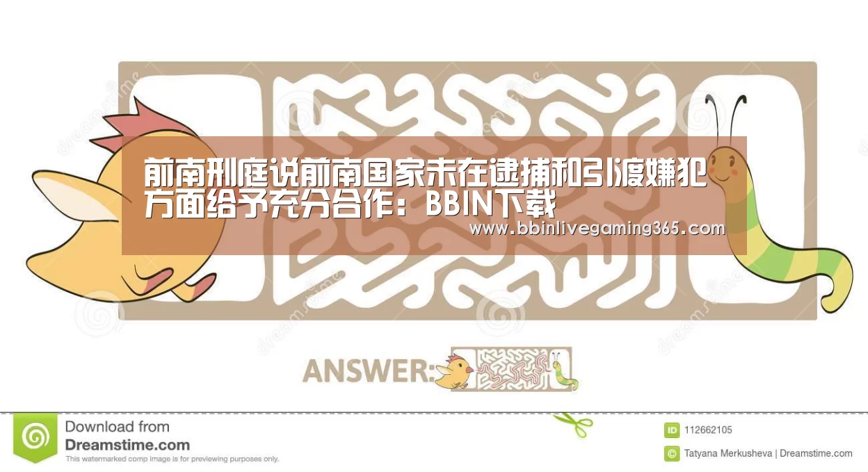 前南刑庭说前南国家未在逮捕和引渡嫌犯方面给予充分合作:BBIN下载(图3) BBIN下载